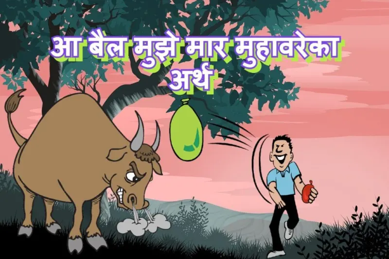 आ बैल मुझे मार मुहावरे का चित्र