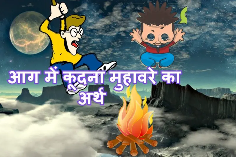 आग में कूदना मुहावरे का चित्र