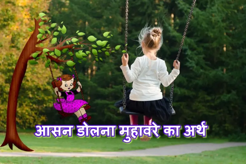 आसन डोलना मुहावरे का चित्र
