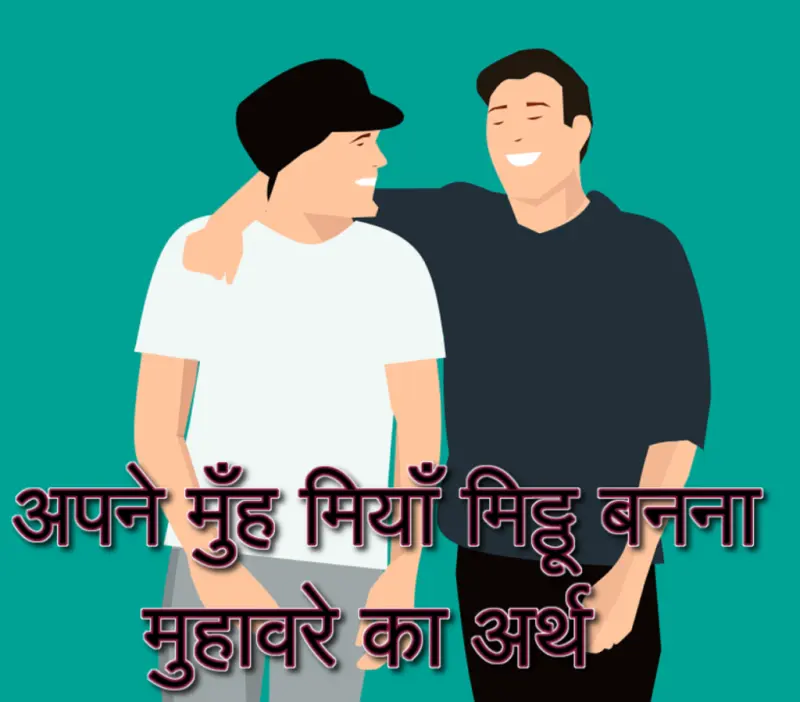 अपने मुँह मियाँ मिट्ठू बनना मुहावरे का चित्र