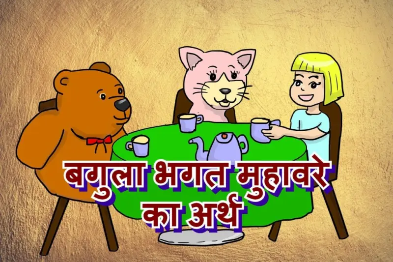 बगुला भगत मुहावरे का चित्र