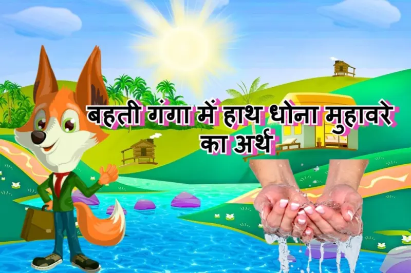बहती गंगा में हाथ धोना मुहावरे का चित्र