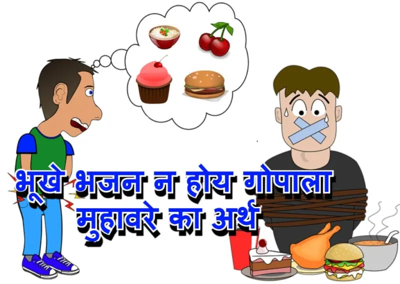 भूखे भजन न होय गोपाला मुहावरे का चित्र