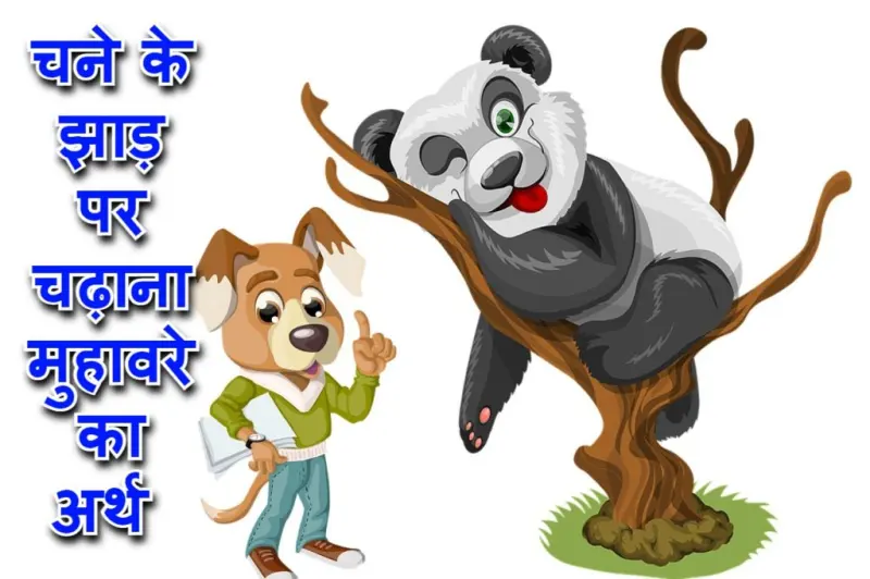 चने के झाड़ पर चढ़ाना मुहावरे का चित्र