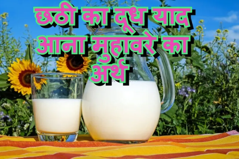 छठी का दूध याद आना मुहावरे का चित्र