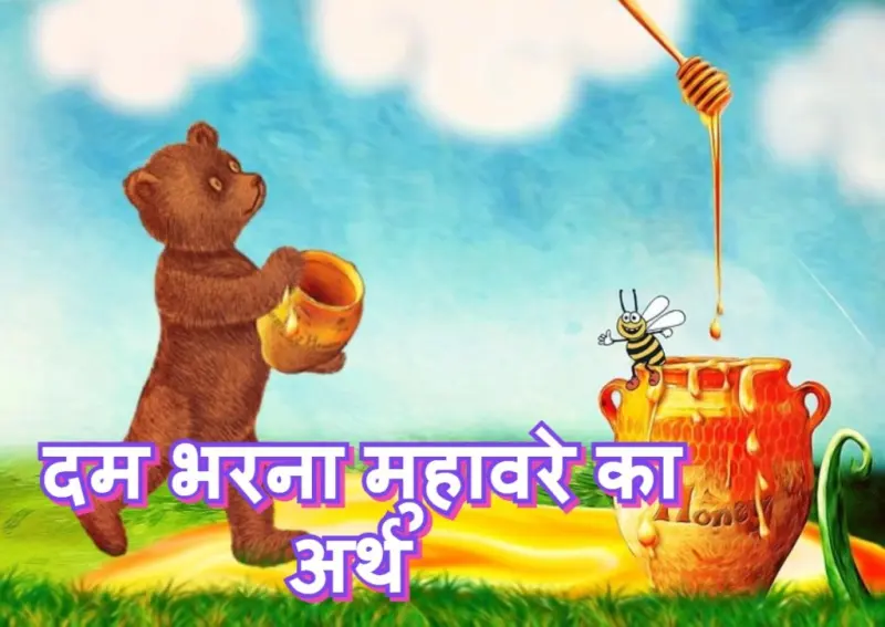 दम भरना मुहावरे का चित्र
