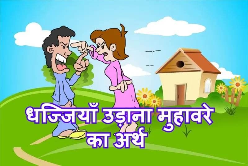 धज्जियाँ उड़ाना मुहावरे का चित्र