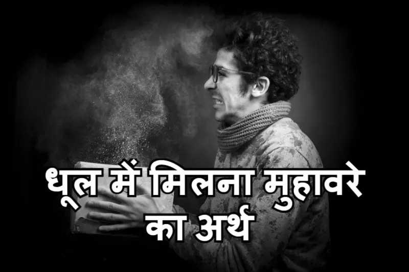 धूल में मिलना मुहावरे का चित्र