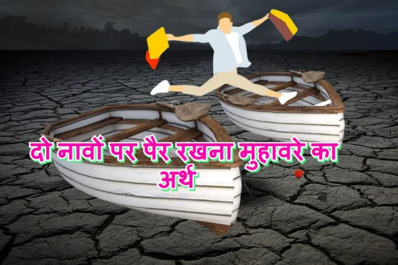 दो नावों पर पैर रखना मुहावरे का चित्र