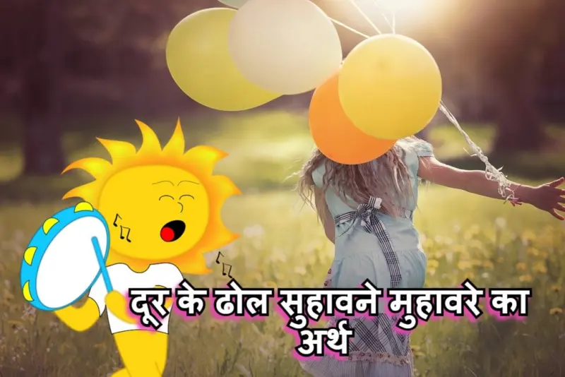 दूर के ढोल सुहावने मुहावरे का चित्र