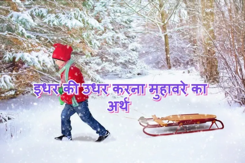इधर की उधर करना मुहावरे का चित्र