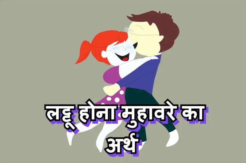 लट्टू होना मुहावरे का चित्र