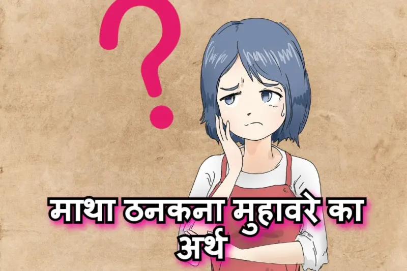 माथा ठनकना मुहावरे का चित्र