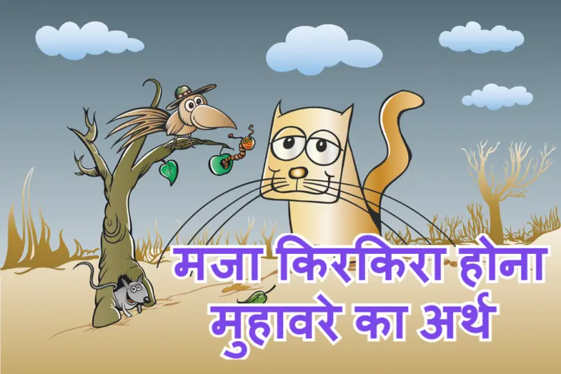 मजा किरकिरा होना मुहावरे का चित्र