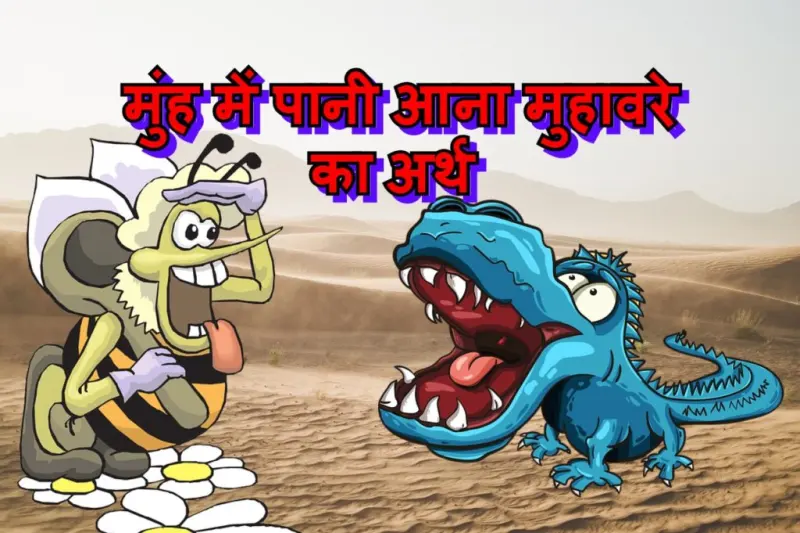 मुंह में पानी आना मुहावरे का चित्र