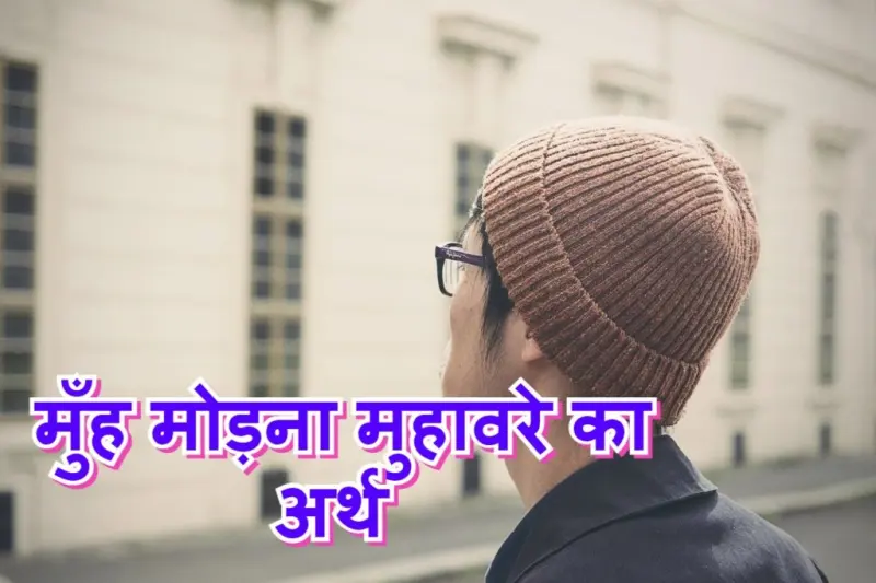 मुँह मोड़ना मुहावरे का चित्र