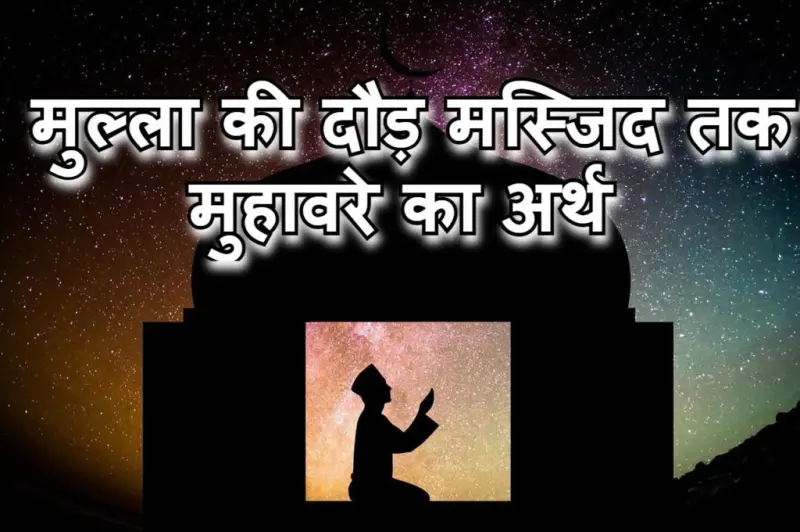 मुल्ला की दौड़ मस्जिद तक मुहावरे का चित्र