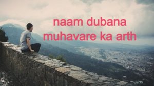 Read more about the article क्या होता है, नाम डुबोना मुहावरे का अर्थ और वाक्य मे प्रयोग