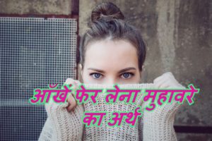 Read more about the article आँखें फेर लेना मुहावरे का अर्थ और वाक्य मे प्रयोग idioms meaning in hindi