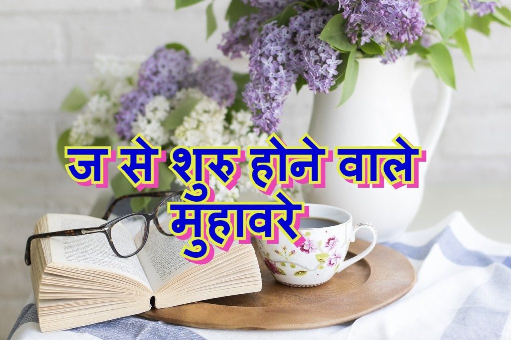 ‌‌‌‌‌‌ज ‌‌‌से शुरु होने वाले मुहावरे list-1