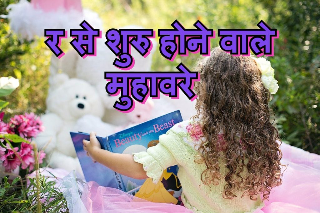 र से शुरु होने वाले मुहावरे