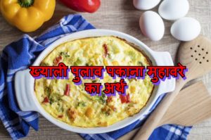 Read more about the article ख्याली पुलाव पकाना का अर्थ, वाक्य व कहानी
