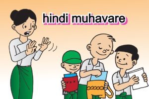 Read more about the article 2000+ हिंदी मुहावरे और अर्थ और वाक्य प्रयोग सहित, hindi muhavare with meanings and sentences
