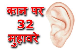 Read more about the article ‌‌‌कान पर 32 मुहावरे और उनके तीन तीन वाक्य में प्रयोग