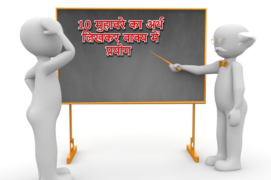 10 मुहावरे का अर्थ लिखकर वाक्य में प्रयोग || 10 muhavare arth aur vakya sahit