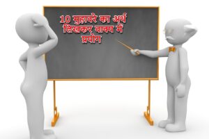 Read more about the article 10 मुहावरे का अर्थ लिखकर वाक्य में प्रयोग || 10 muhavare arth aur vakya sahit