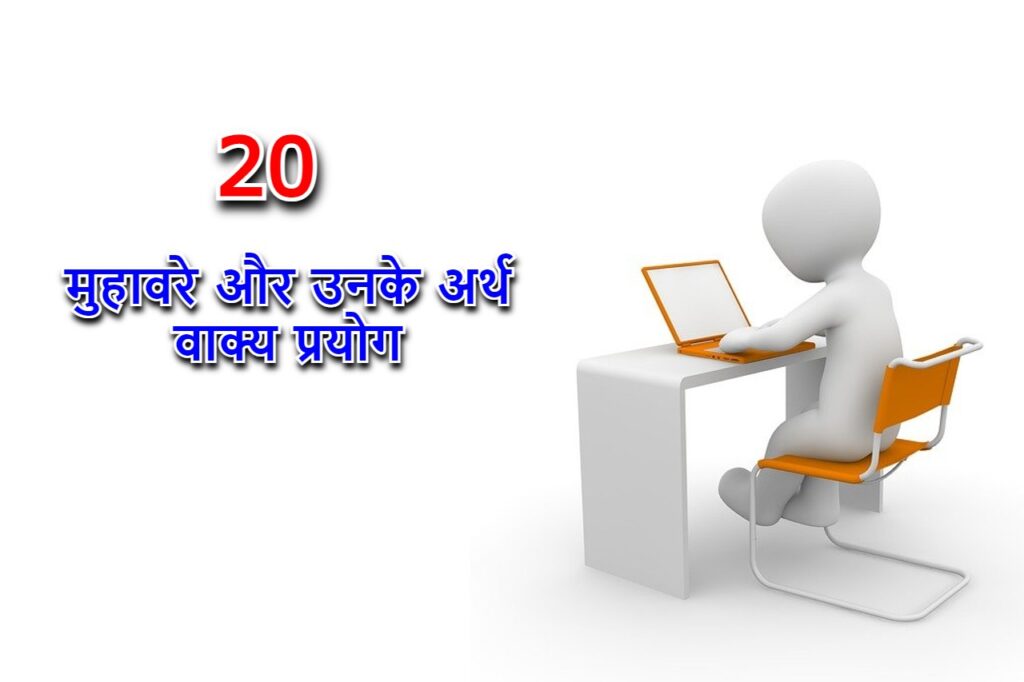 20 मुहावरे और उनके अर्थ वाक्य प्रयोग || 20 muhavare ka arth aur vakya