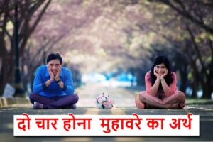 Read more about the article दो चार होना मुहावरे का अर्थ और वाक्य || do char hona muhavare ka vakya mein prayog