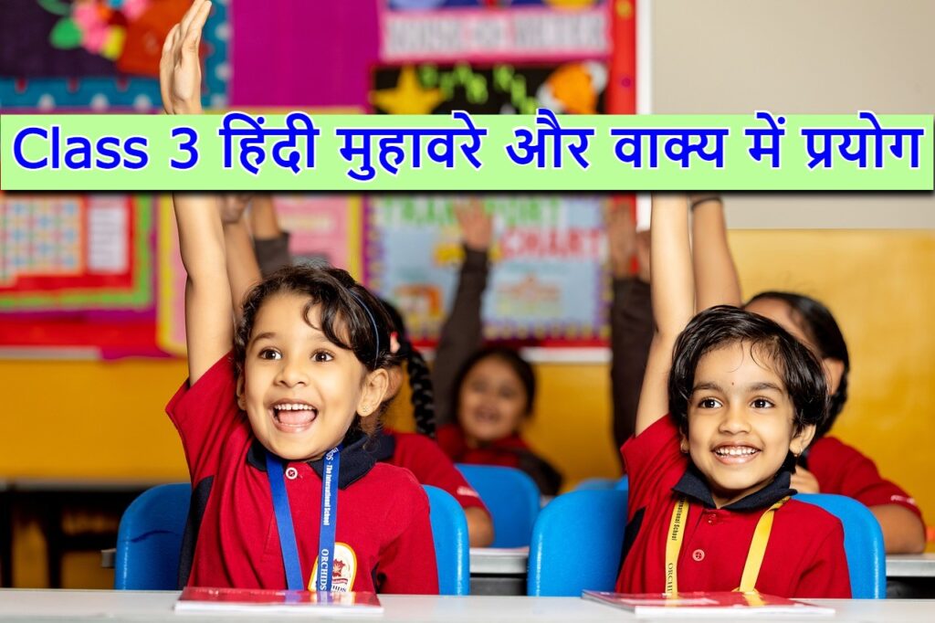 Class 3 ‌‌‌हिंदी मुहावरे और वाक्य में प्रयोग