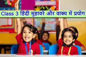 Read more about the article Class 3 ‌‌‌हिंदी मुहावरे और वाक्य में प्रयोग