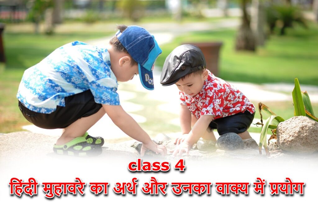 class 4 हिंदी मुहावरे का अर्थ और उनका वाक्य में प्रयोग 