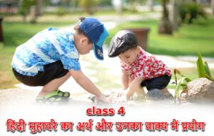 Read more about the article class 4 हिंदी मुहावरे का अर्थ और उनका वाक्य में प्रयोग