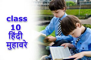 Read more about the article class 10 हिंदी मुहावरे List