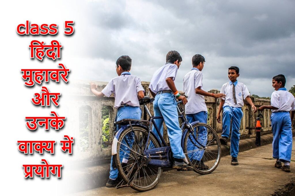 ‌‌‌ muhavare in hindi for class 5th, कलाश 5 हिंदी मुहावरे और उनके वाक्य में प्रयोग 