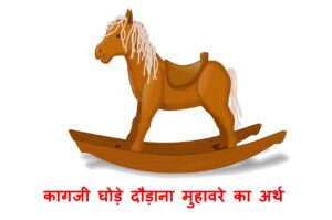 Read more about the article कागजी घोड़े दौड़ाना मुहावरे का अर्थ और वाक्य में प्रयोग और एक कहानी