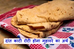 Read more about the article दांत काटी रोटी होना मुहावरे का अर्थ और वाक्य में प्रयोग